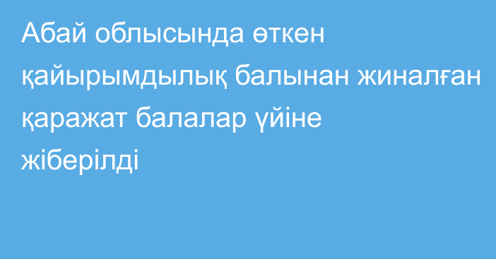 Абай облысында өткен қайырымдылық балынан жиналған қаражат балалар үйіне жіберілді