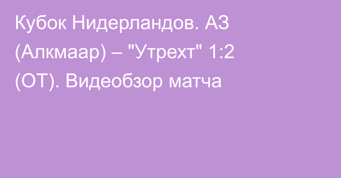 Кубок Нидерландов. АЗ (Алкмаар) – 