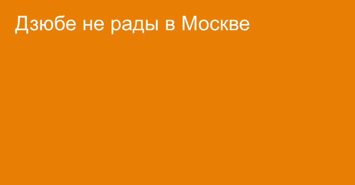 Дзюбе не рады в Москве