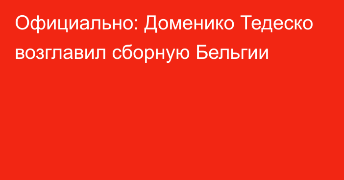 Официально: Доменико Тедеско возглавил сборную Бельгии