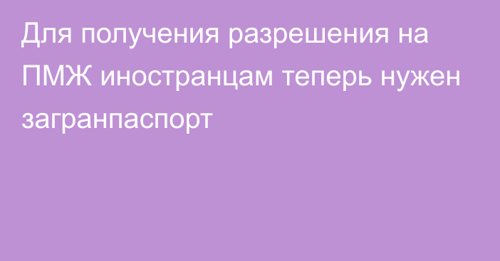 Для получения  разрешения на ПМЖ иностранцам теперь нужен загранпаспорт