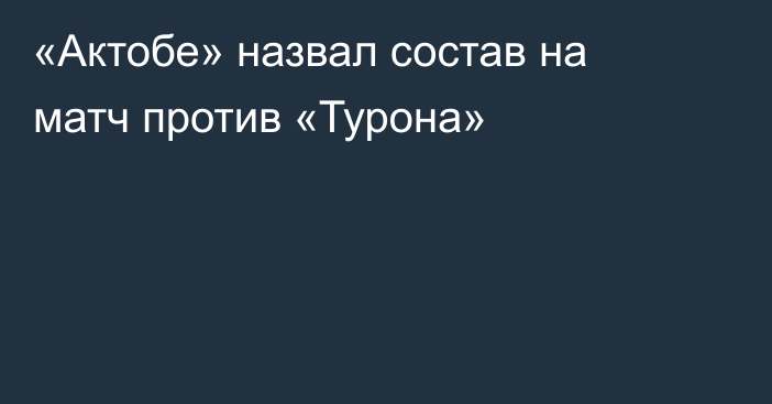 «Актобе» назвал состав на матч против «Турона»