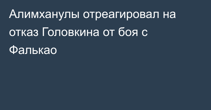 Алимханулы отреагировал на отказ Головкина от боя с Фалькао