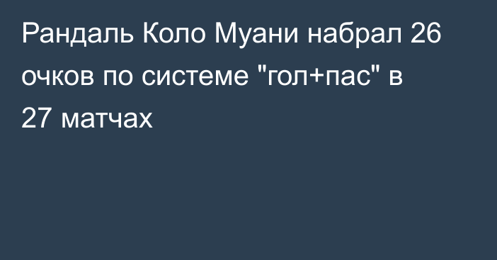 Рандаль Коло Муани набрал 26 очков по системе 