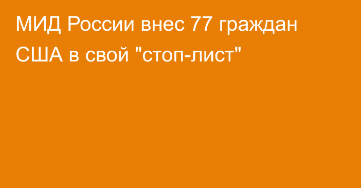 МИД России внес 77 граждан США в свой 