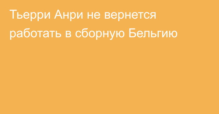 Тьерри Анри не вернется работать в сборную Бельгию