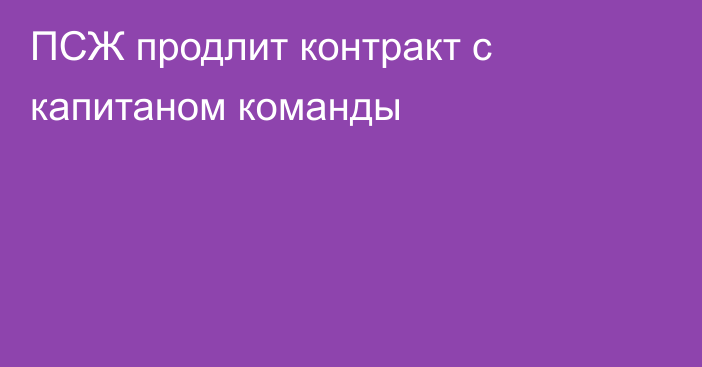 ПСЖ продлит контракт с капитаном команды