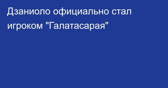 Дзаниоло официально стал игроком 