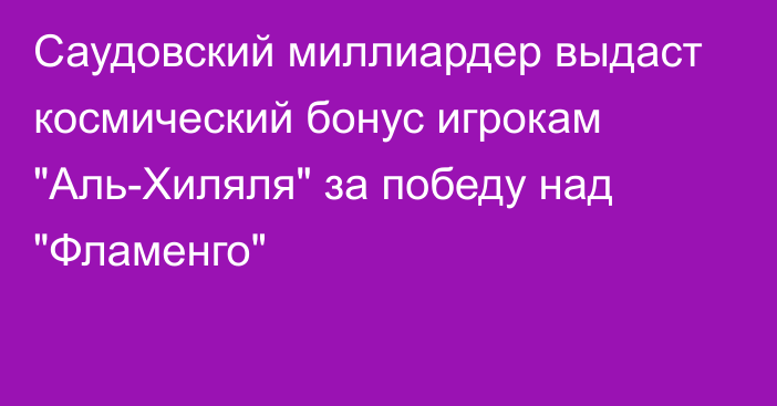 Саудовский миллиардер выдаст космический бонус игрокам 