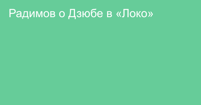 Радимов о Дзюбе в «Локо»