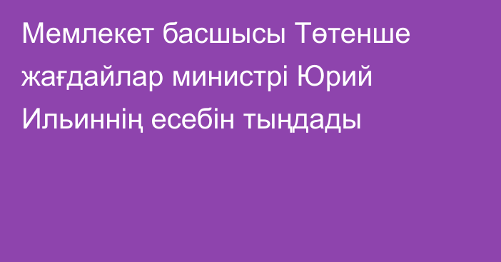 Мемлекет басшысы Төтенше жағдайлар министрі Юрий Ильиннің есебін тыңдады