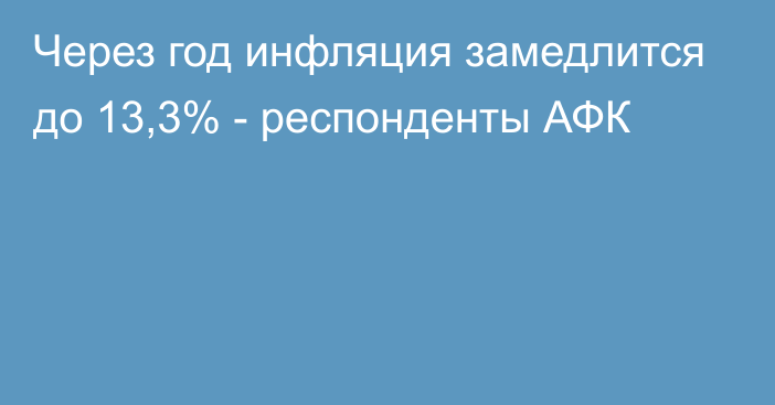 Через год инфляция замедлится до 13,3% - респонденты АФК