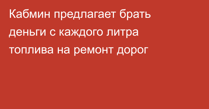 Кабмин предлагает брать деньги с каждого литра топлива на ремонт дорог