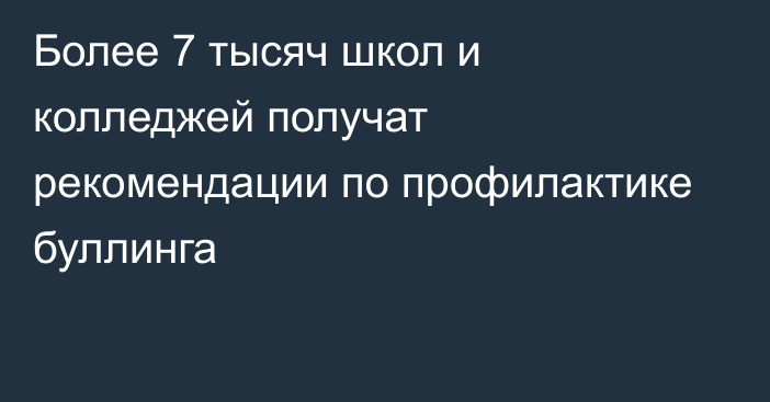 Более 7 тысяч школ и колледжей получат рекомендации по профилактике буллинга