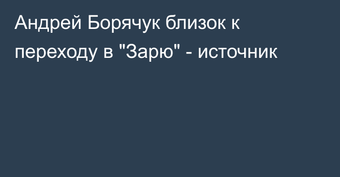 Андрей Борячук близок к переходу в 