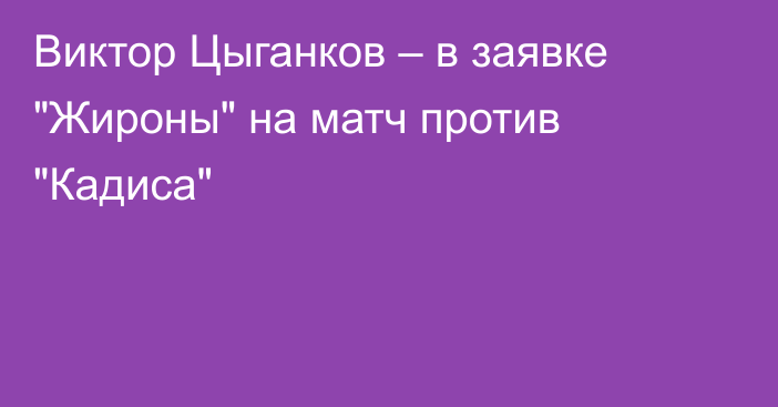 Виктор Цыганков – в заявке 