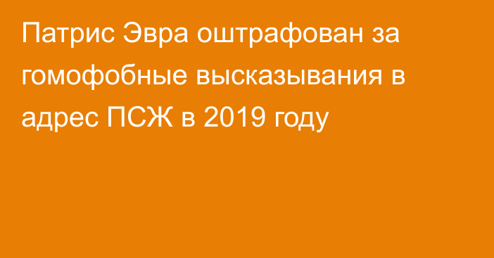 Патрис Эвра оштрафован за гомофобные высказывания в адрес ПСЖ в 2019 году