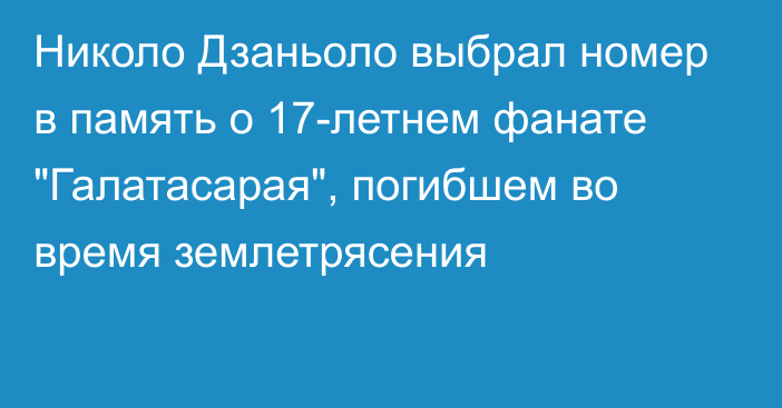 Николо Дзаньоло выбрал номер в память о 17-летнем фанате 