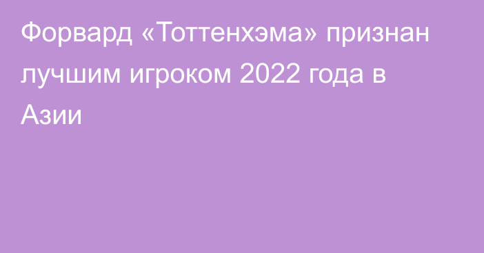 Форвард «Тоттенхэма» признан лучшим игроком 2022 года в Азии