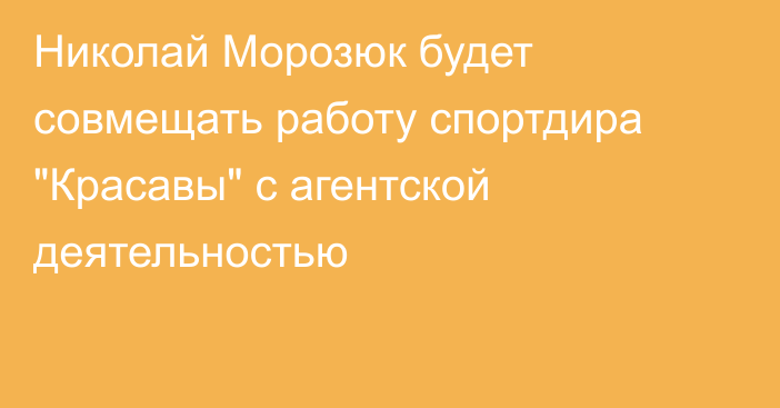 Николай Морозюк будет совмещать работу спортдира 