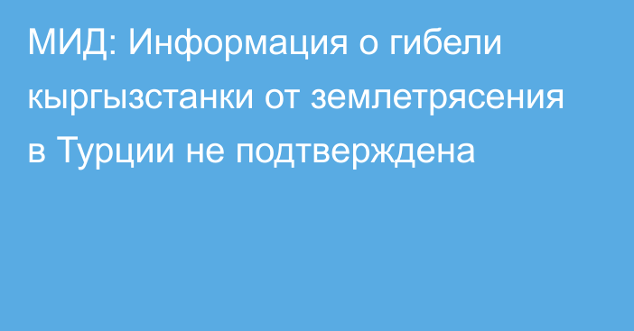 МИД: Информация о гибели кыргызстанки от землетрясения в Турции не подтверждена