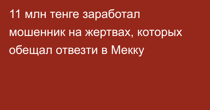 11 млн тенге заработал мошенник на жертвах, которых обещал отвезти в Мекку