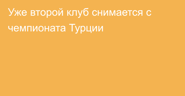 Уже второй клуб снимается с чемпионата Турции