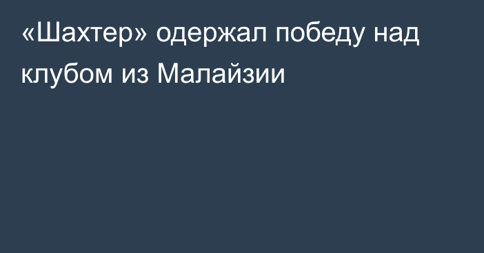 «Шахтер» одержал победу над клубом из Малайзии