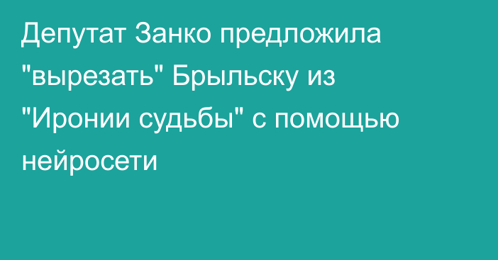 Депутат Занко предложила 