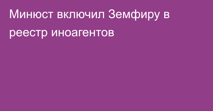 Минюст включил Земфиру в реестр иноагентов