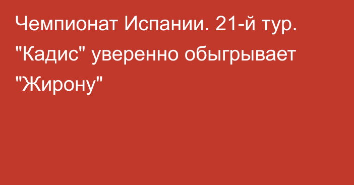 Чемпионат Испании. 21-й тур. 