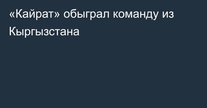 «Кайрат» обыграл команду из Кыргызстана