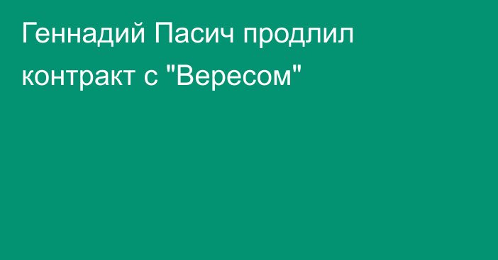 Геннадий Пасич продлил контракт с 