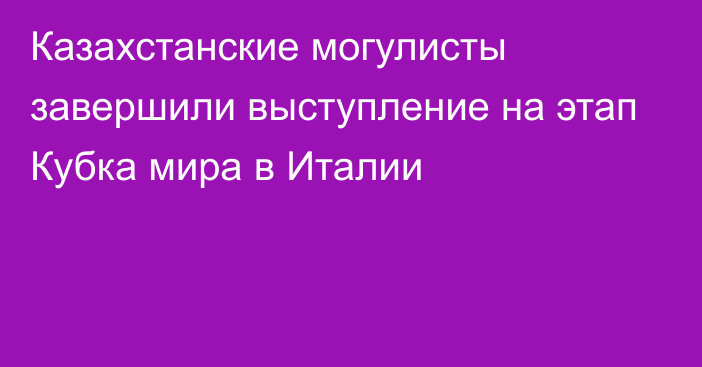 Казахстанские могулисты завершили выступление на этап Кубка мира в Италии