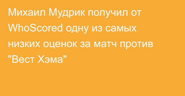 Михаил Мудрик получил от WhoScored одну из самых низких оценок за матч против 