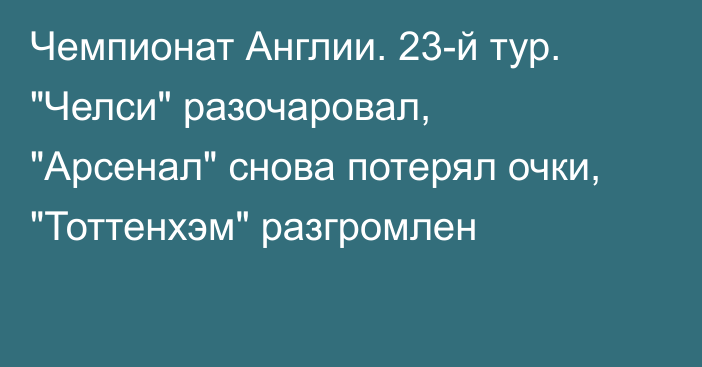 Чемпионат Англии. 23-й тур. 