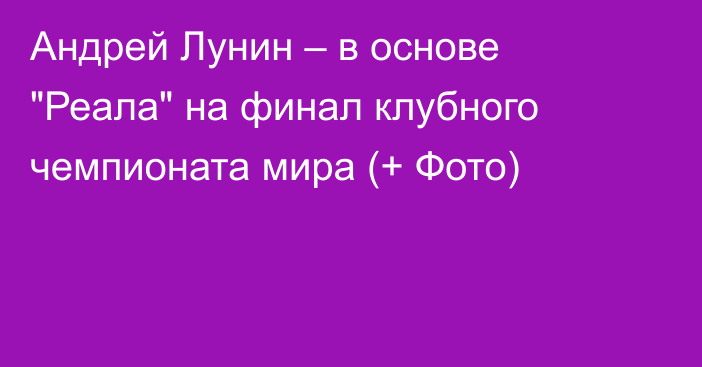 Андрей Лунин – в основе 