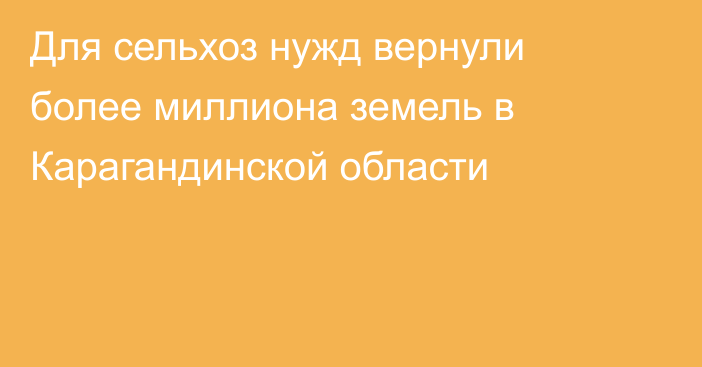 Для сельхоз нужд вернули более миллиона земель в Карагандинской области