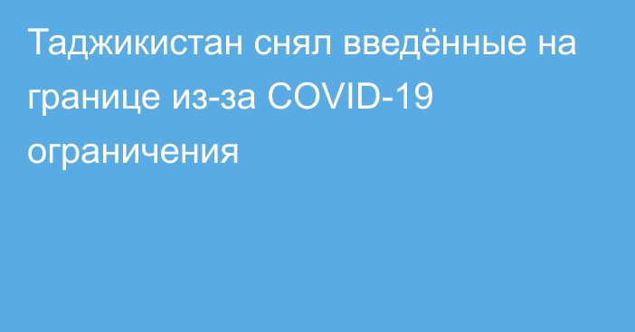 Таджикистан снял введённые на границе из-за COVID-19 ограничения