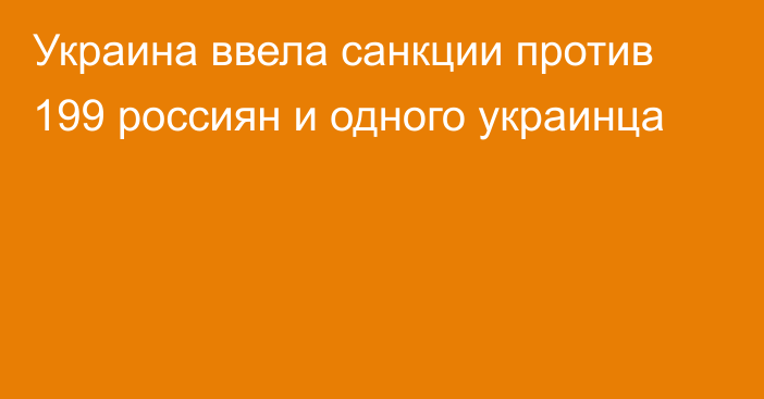 Украина ввела санкции против 199 россиян и одного украинца