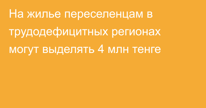 На жилье переселенцам в трудодефицитных регионах могут выделять 4 млн тенге