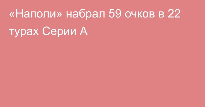 «Наполи» набрал 59 очков в 22 турах Серии А