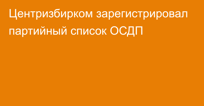 Центризбирком зарегистрировал партийный список ОСДП