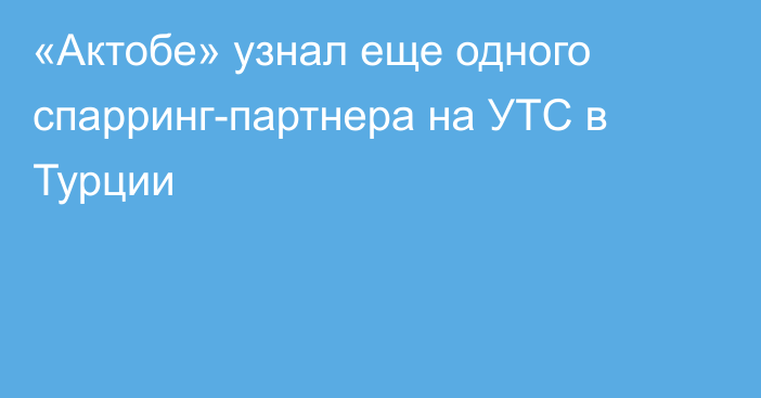 «Актобе» узнал еще одного спарринг-партнера на УТС в Турции