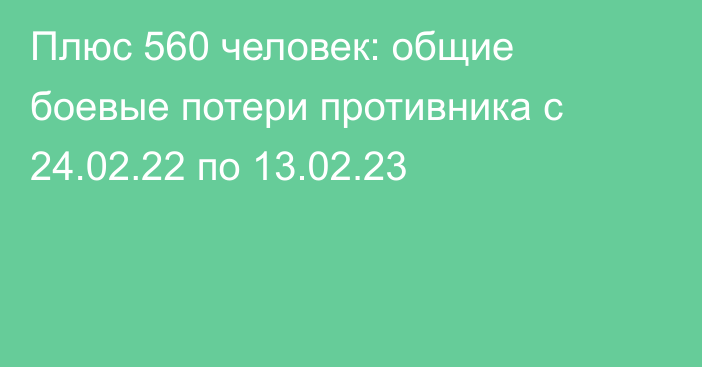 Плюс 560 человек: общие боевые потери противника с 24.02.22 по 13.02.23