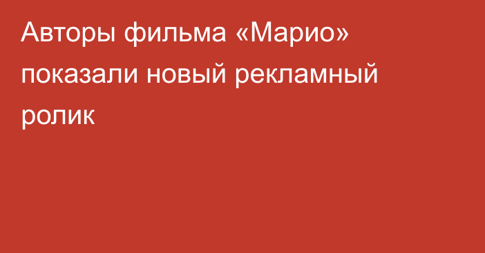 Авторы фильма «Марио» показали новый рекламный ролик