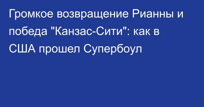 Громкое возвращение Рианны и победа 