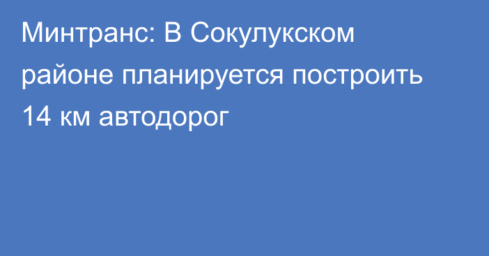 Минтранс: В Сокулукском районе планируется построить 14 км автодорог