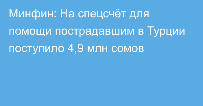 Минфин: На спецсчёт для помощи пострадавшим в Турции поступило 4,9 млн сомов