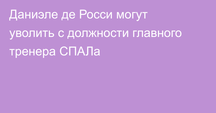 Даниэле де Росси могут уволить с должности главного тренера СПАЛа